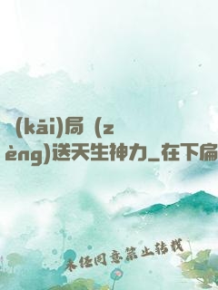 開(kāi)局贈(zèng)送天生神力