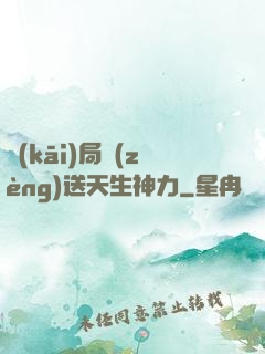 開(kāi)局贈(zèng)送天生神力