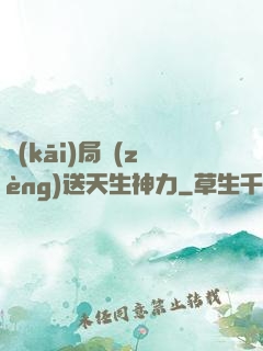 開(kāi)局贈(zèng)送天生神力