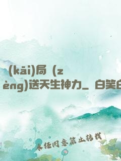 開(kāi)局贈(zèng)送天生神力