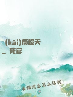 開(kāi)局超天賦