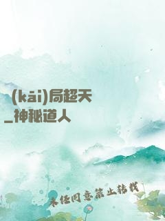 開(kāi)局超天賦