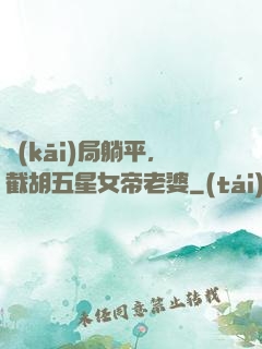 開(kāi)局躺平，截胡五星女帝老婆