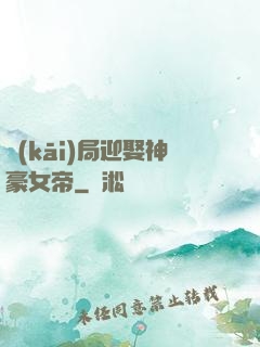 開(kāi)局迎娶神豪女帝