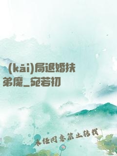 開(kāi)局退婚扶弟魔