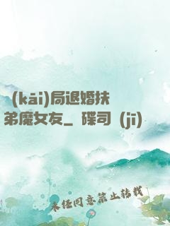 開(kāi)局退婚扶弟魔女友