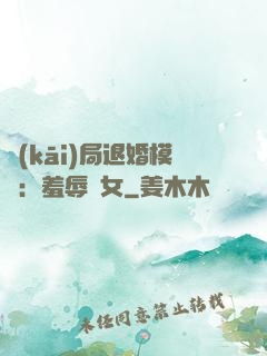 開(kāi)局退婚模擬：羞辱嬌女