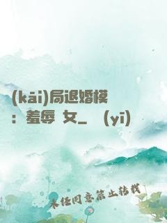 開(kāi)局退婚模擬：羞辱嬌女