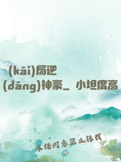 開(kāi)局逆襲當(dāng)神豪