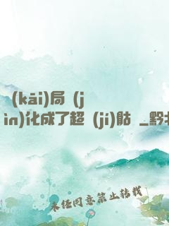 開(kāi)局進(jìn)化成了超級(jí)骷髏