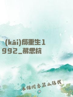 開(kāi)局重生1992