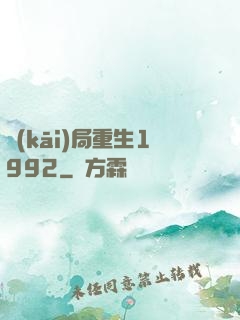 開(kāi)局重生1992