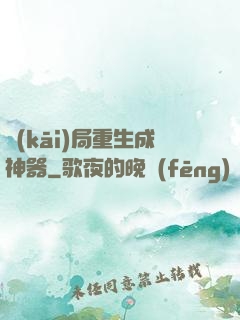 開(kāi)局重生成神器