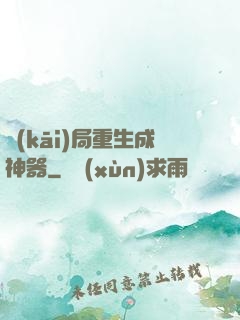 開(kāi)局重生成神器