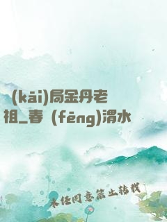 開(kāi)局金丹老祖