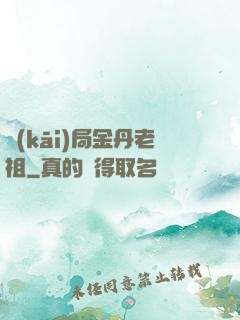 開(kāi)局金丹老祖