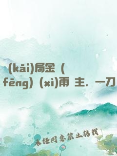 開(kāi)局金風(fēng)細(xì)雨樓主，一刀驚天下