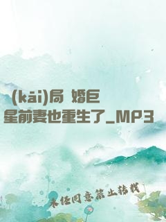 開(kāi)局離婚巨星前妻也重生了