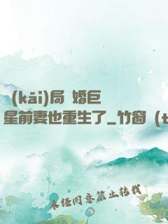 開(kāi)局離婚巨星前妻也重生了