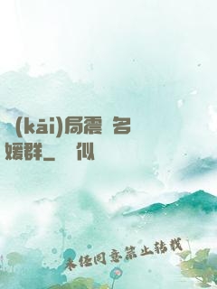 開(kāi)局震驚名媛群