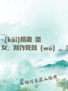 開(kāi)局震驚圣女，我作死就無(wú)敵