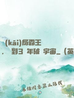 開(kāi)局霸王龍，簽到3億年破滅宇宙