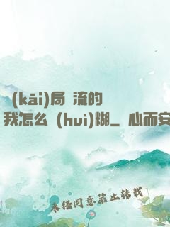 開(kāi)局頂流的我怎么會(huì)糊