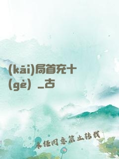 開(kāi)局首充十個(gè)億