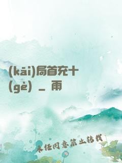 開(kāi)局首充十個(gè)億