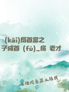 開(kāi)局首富之子成首負(fù)