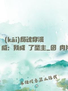 開(kāi)局魂穿漫威：我成為了圣主