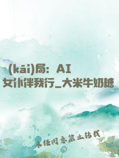 開(kāi)局：AI女仆伴我行