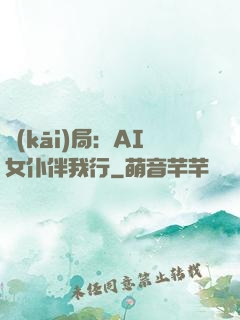 開(kāi)局：AI女仆伴我行