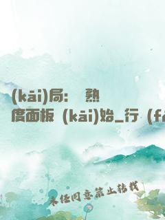 開(kāi)局：從熟練度面板開(kāi)始