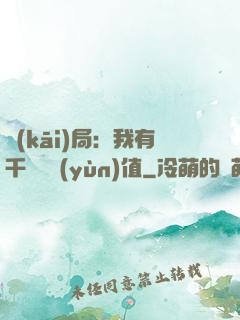 開(kāi)局：我有千億氣運(yùn)值