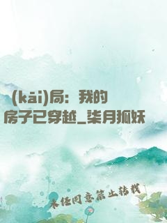 開(kāi)局：我的房子已穿越