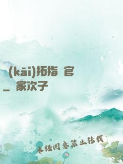 開(kāi)拓指揮官