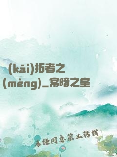 開(kāi)拓者之夢(mèng)