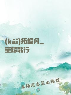 開(kāi)拓超凡