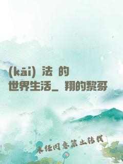 開(kāi)掛法師的異世界生活