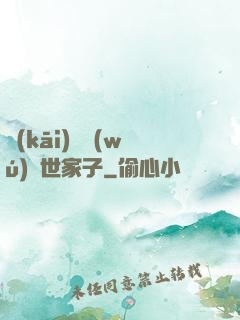 開(kāi)掛無(wú)敵世家子