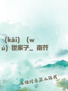 開(kāi)掛無(wú)敵世家子