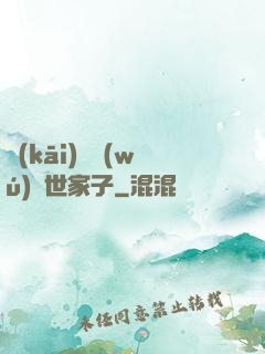 開(kāi)掛無(wú)敵世家子