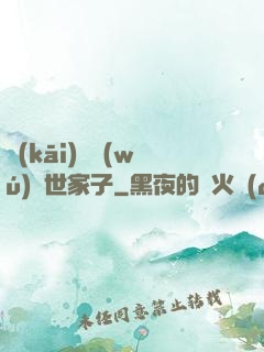 開(kāi)掛無(wú)敵世家子