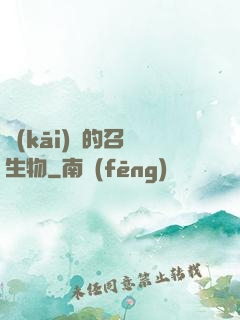 開(kāi)掛的召喚生物
