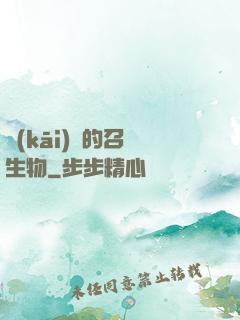 開(kāi)掛的召喚生物