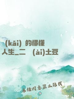 開(kāi)掛的懵懂人生