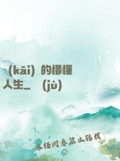 開(kāi)掛的懵懂人生