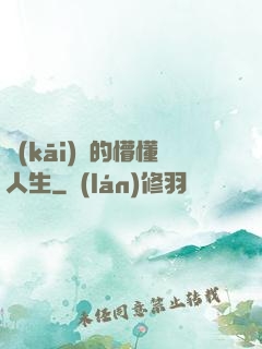 開(kāi)掛的懵懂人生