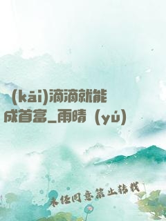 開(kāi)滴滴就能成首富
